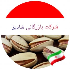 صادرات پسته مرغوب به اندونزی